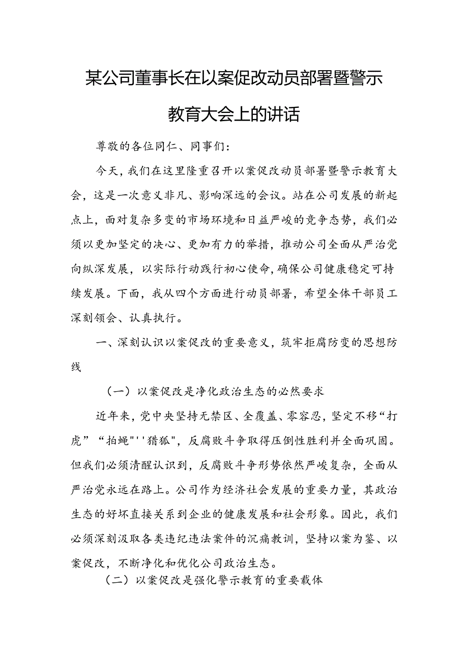 某公司董事长在以案促改动员部署暨警示教育大会上的讲话.docx_第1页