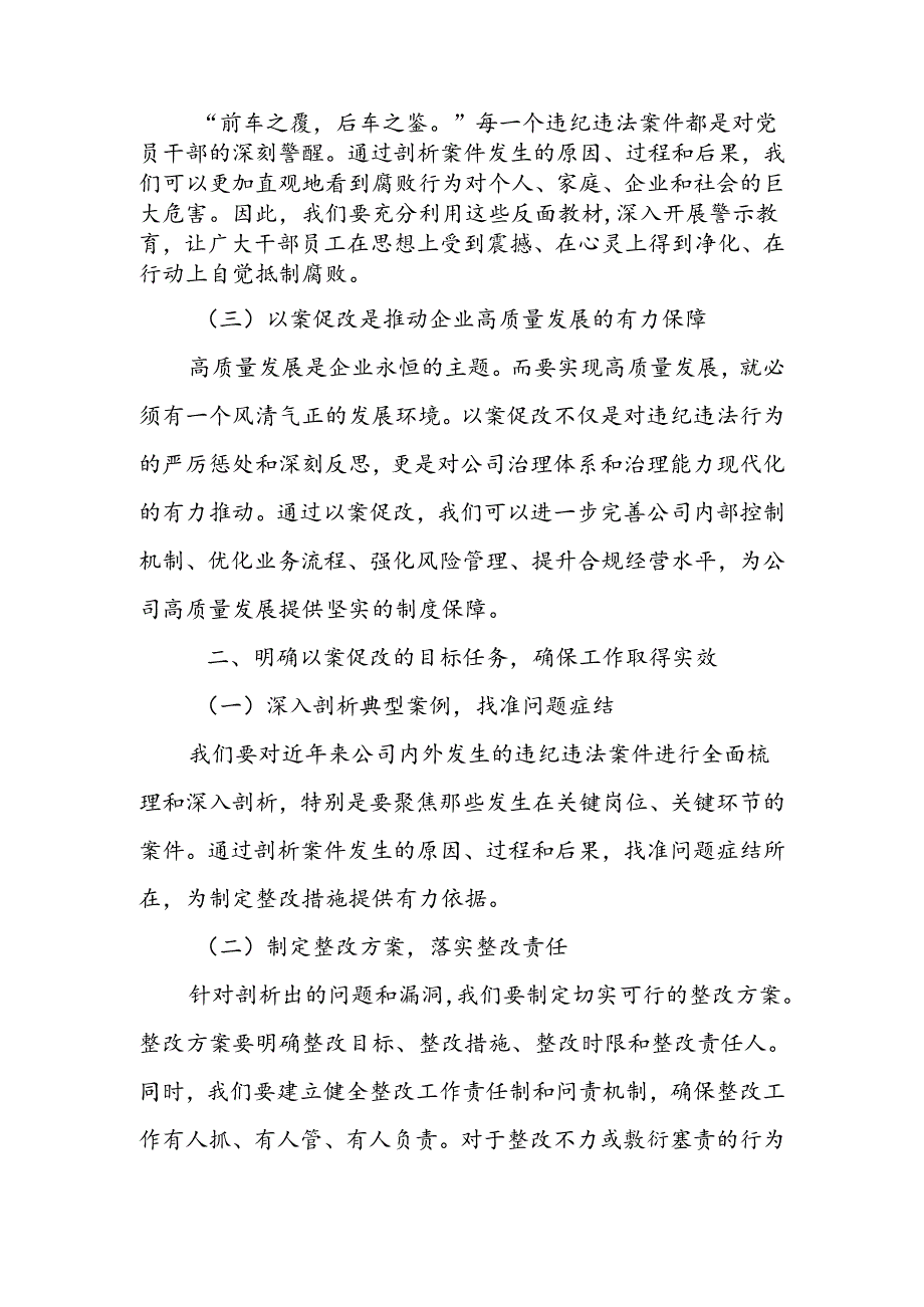 某公司董事长在以案促改动员部署暨警示教育大会上的讲话.docx_第2页