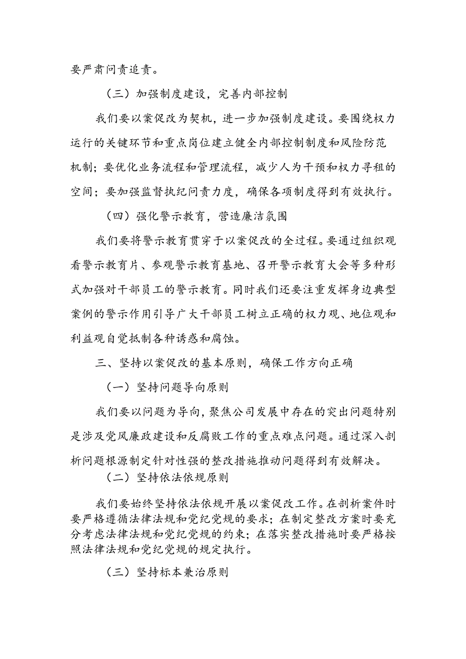 某公司董事长在以案促改动员部署暨警示教育大会上的讲话.docx_第3页