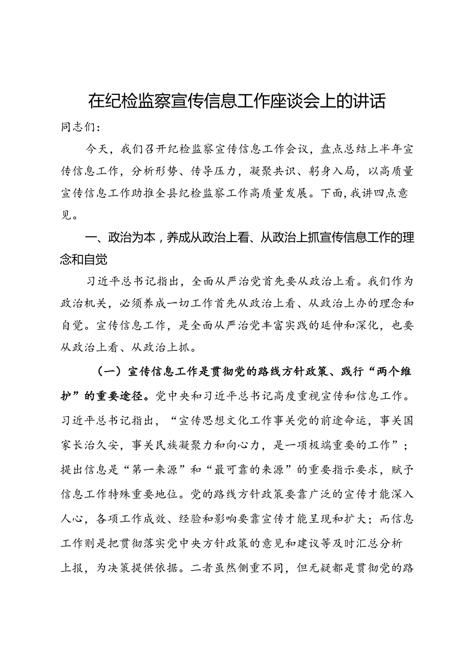 在纪检监察宣传信息工作座谈会上的讲话.docx_第1页