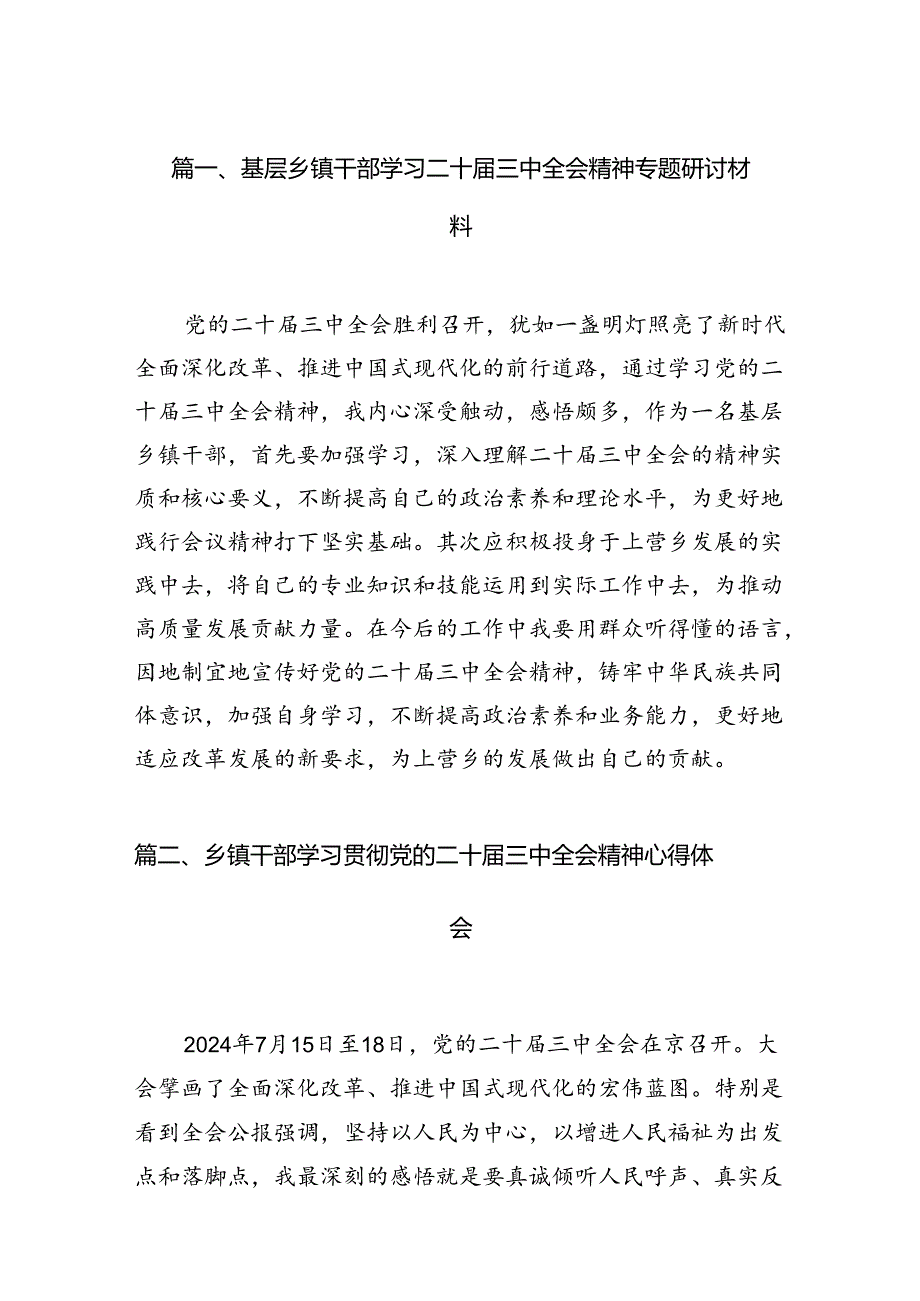 基层乡镇干部学习二十三中全会精神专题研讨材料（共7篇）.docx_第2页