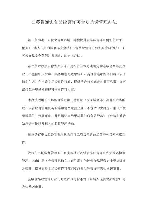 江苏省连锁食品经营许可告知承诺管理办法.docx