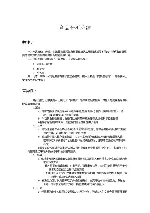 “即练”App竞品总结.docx