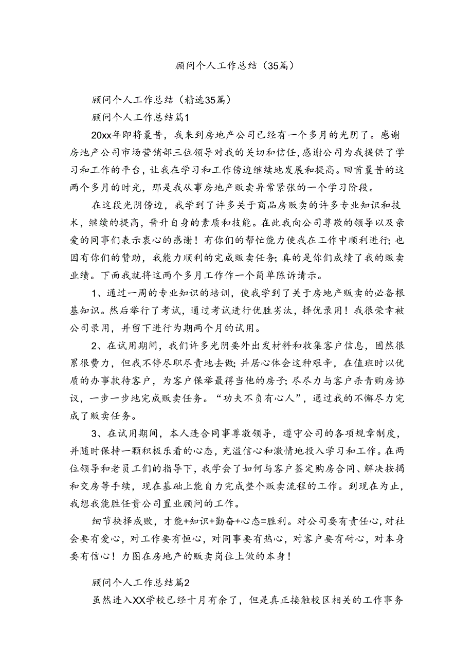 顾问个人工作总结（35篇）.docx_第1页