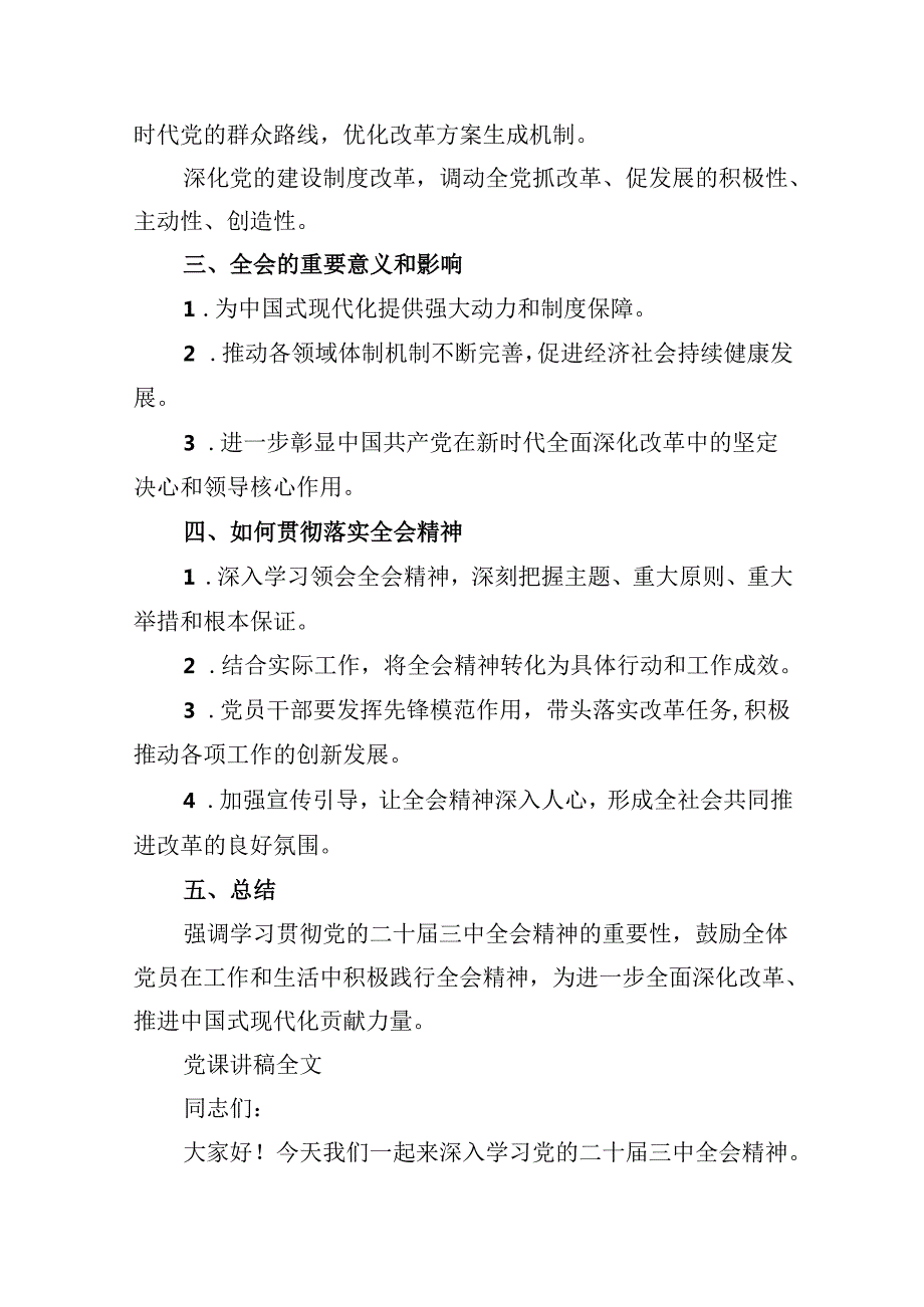 2024年党的二十三中全会精神专题学习党课(精选六篇样本).docx_第3页