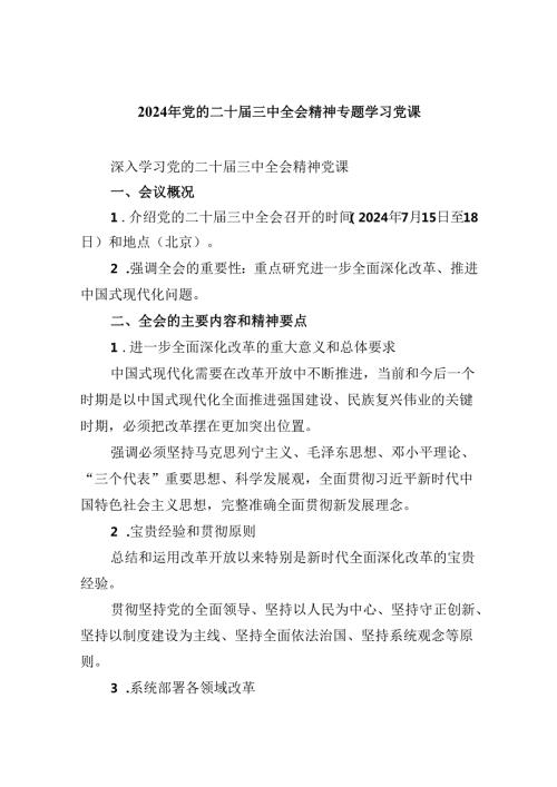 2024年党的二十三中全会精神专题学习党课(精选六篇样本).docx