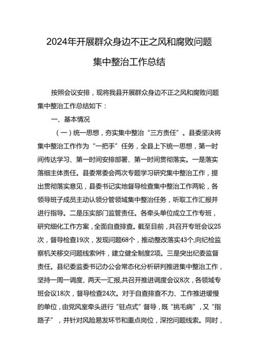 2024年关于开展群众身边不正之风和腐败问题集中整治工作总结 （汇编9份）(1).docx
