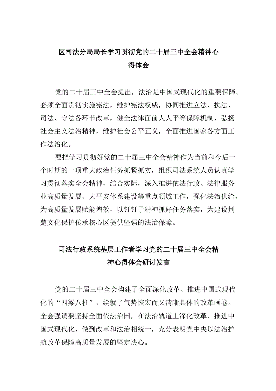 区司法分局局长学习贯彻党的二十三中全会精神心得体会8篇（精选）.docx_第1页