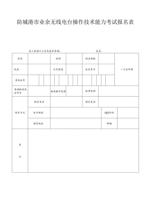 无线电报名表.docx
