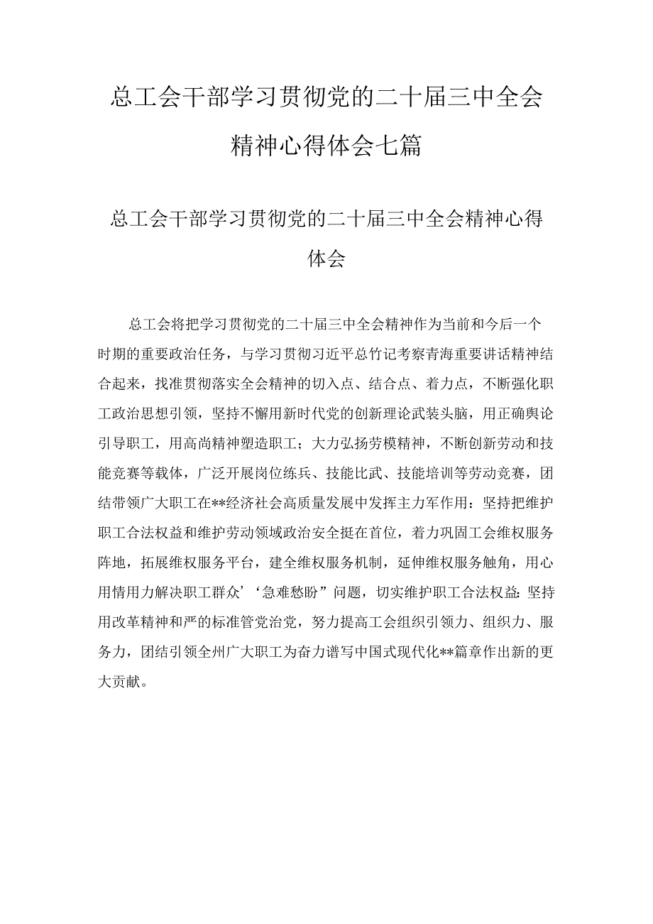总工会干部学习贯彻党的二十三中全会精神心得体会七篇合集.docx_第1页