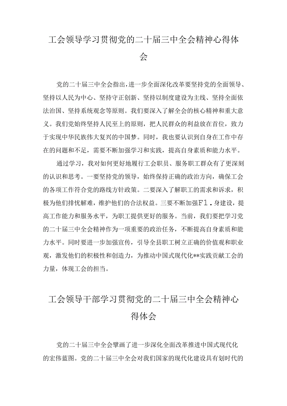 总工会干部学习贯彻党的二十三中全会精神心得体会七篇合集.docx_第2页