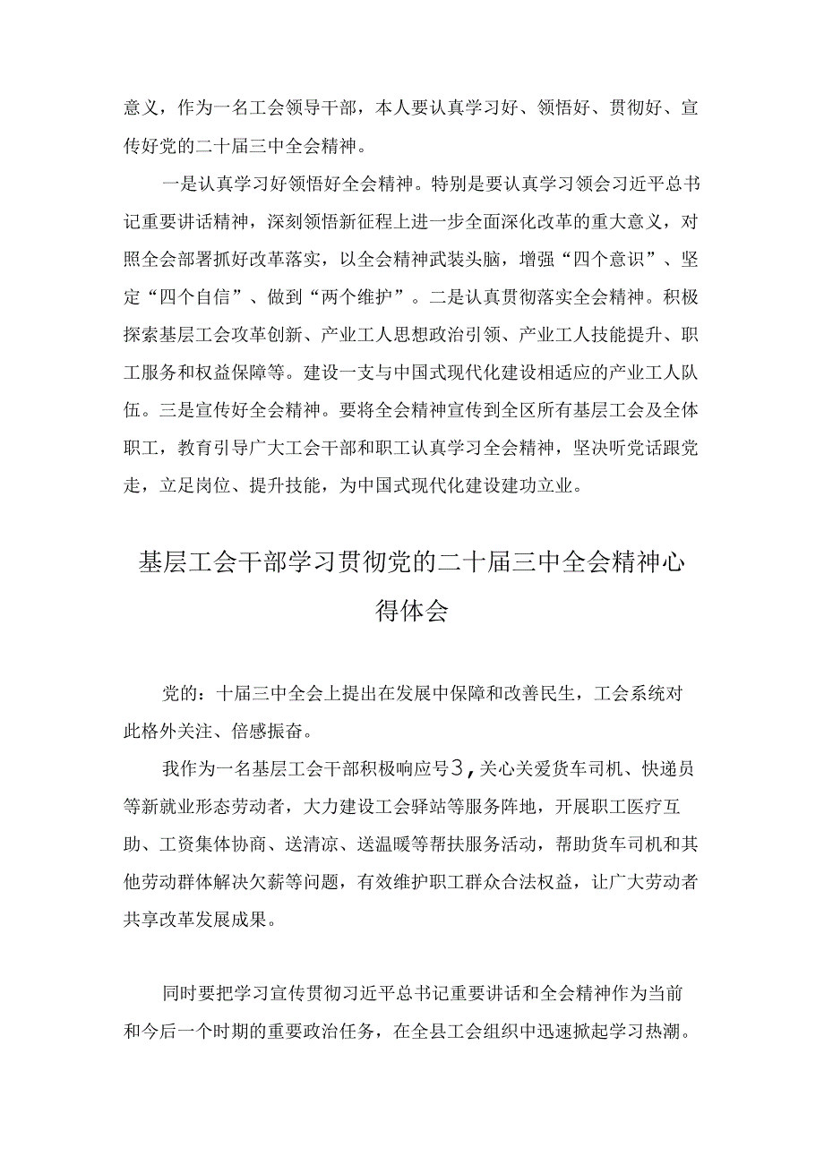 总工会干部学习贯彻党的二十三中全会精神心得体会七篇合集.docx_第3页