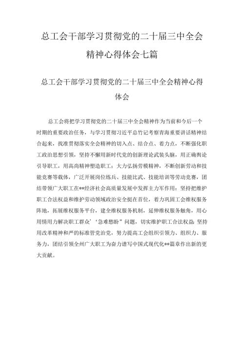 总工会干部学习贯彻党的二十三中全会精神心得体会七篇合集.docx