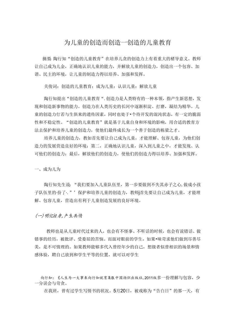 为儿童的创造而创造——创造的儿童教育 论文.docx_第1页