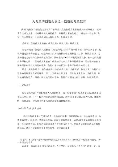 为儿童的创造而创造——创造的儿童教育 论文.docx