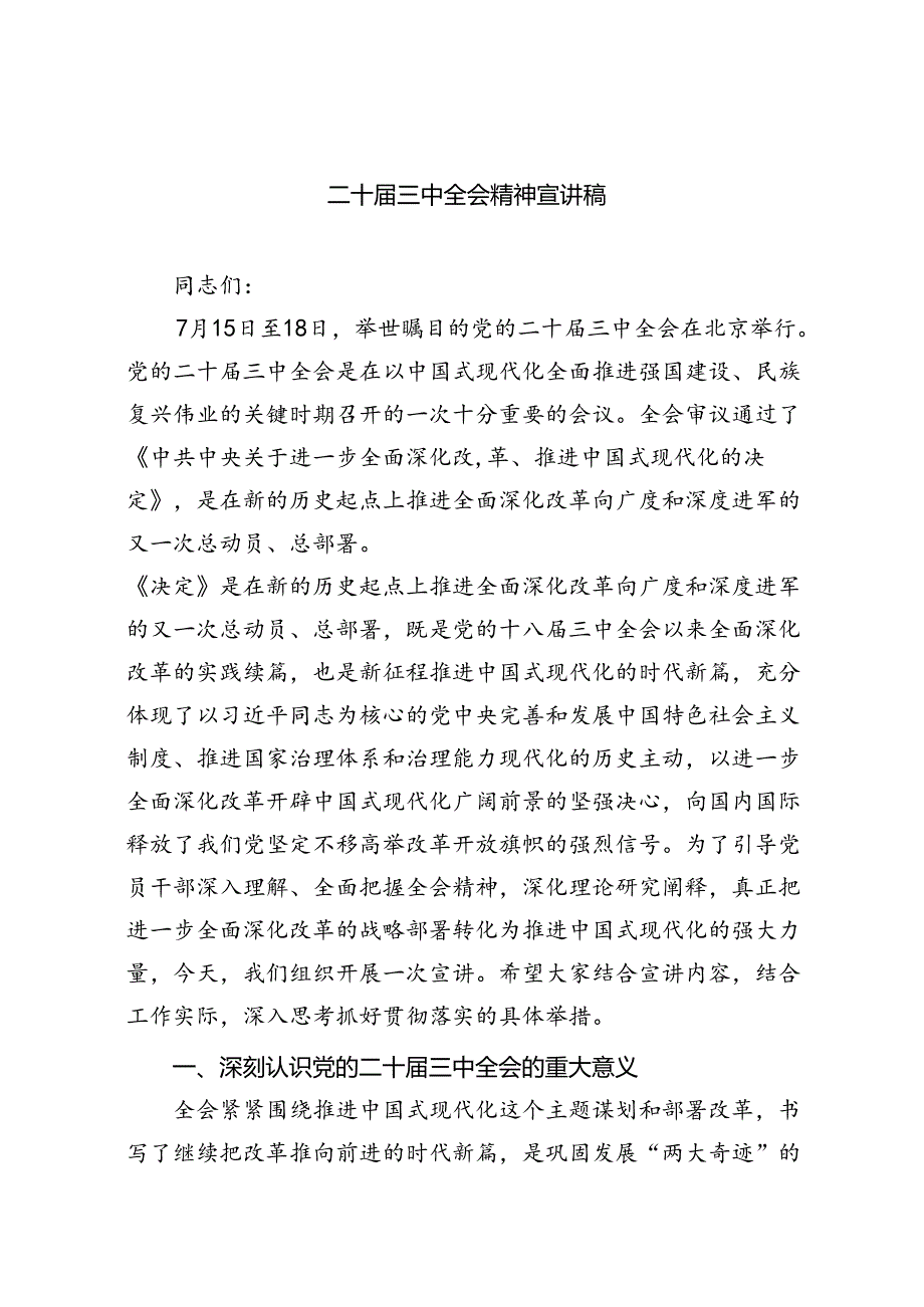 五篇二十三中全会精神宣讲稿共.docx_第1页