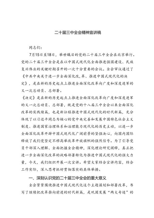 五篇二十三中全会精神宣讲稿共.docx