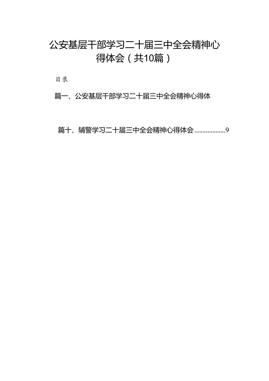 公安基层干部学习二十三中全会精神心得体会10篇（精选）.docx_第1页