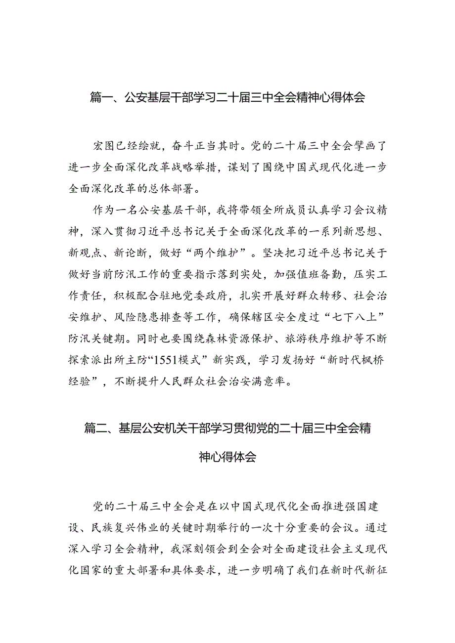 公安基层干部学习二十三中全会精神心得体会10篇（精选）.docx_第2页