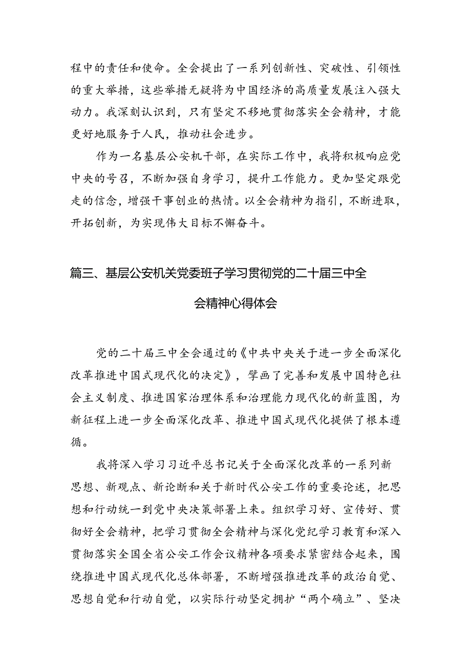 公安基层干部学习二十三中全会精神心得体会10篇（精选）.docx_第3页