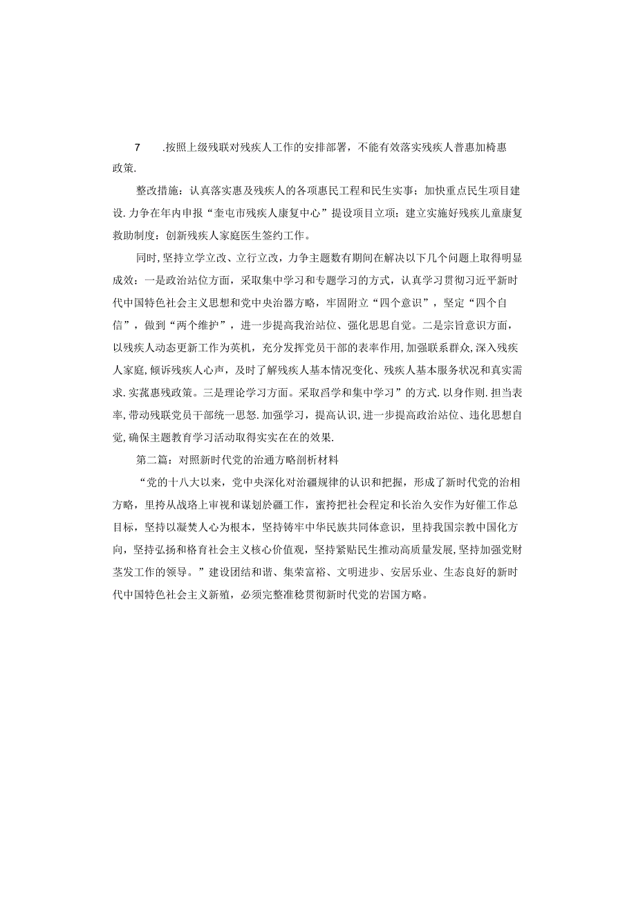 对照新时代党的治疆方略剖析材料.docx_第3页