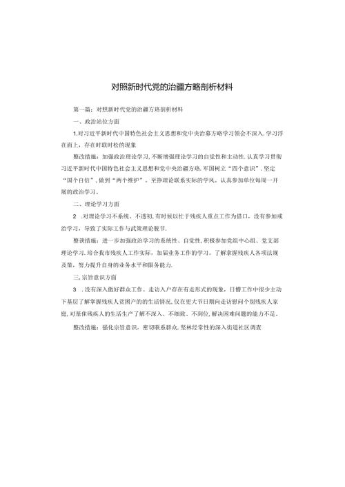 对照新时代党的治疆方略剖析材料.docx