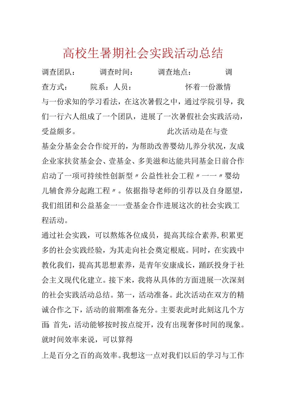大学生暑期社会实践活动总结.docx_第1页