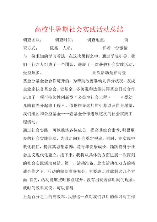 大学生暑期社会实践活动总结.docx