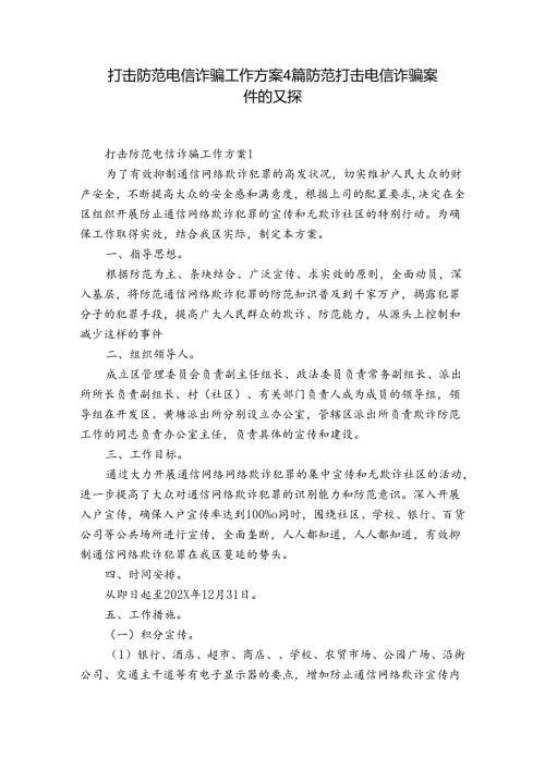 打击防范电信诈骗工作方案4篇 防范打击电信诈骗案件的对策.docx