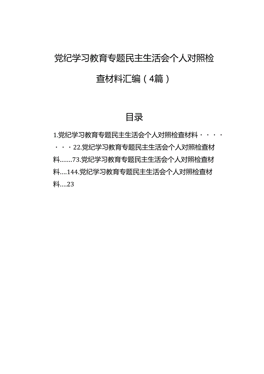 2024党纪学习教育专题民主生活会个人对照检查材料汇编（4篇）.docx_第1页