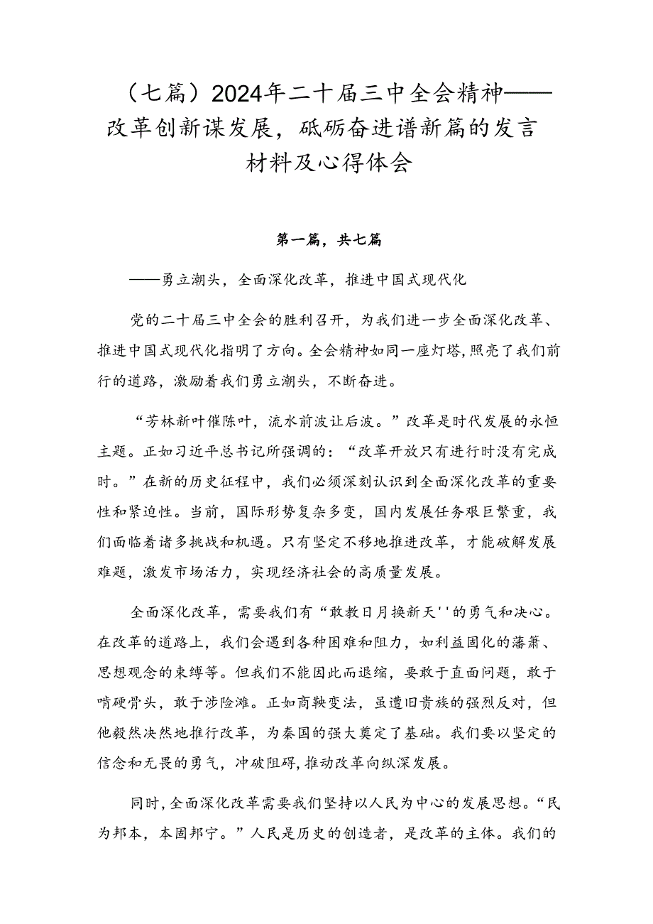 （七篇）2024年二十三中全会精神——改革创新谋发展砥砺奋进谱新篇的发言材料及心得体会.docx_第1页