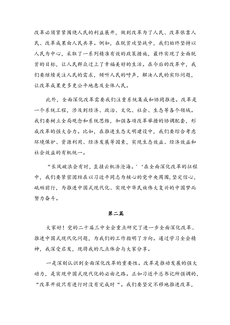 （七篇）2024年二十三中全会精神——改革创新谋发展砥砺奋进谱新篇的发言材料及心得体会.docx_第2页