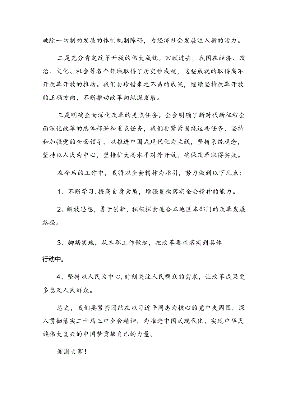（七篇）2024年二十三中全会精神——改革创新谋发展砥砺奋进谱新篇的发言材料及心得体会.docx_第3页