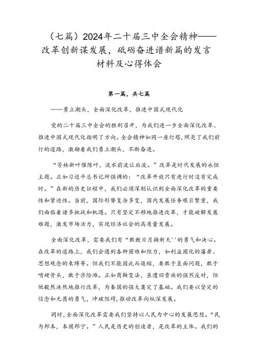 （七篇）2024年二十三中全会精神——改革创新谋发展砥砺奋进谱新篇的发言材料及心得体会.docx