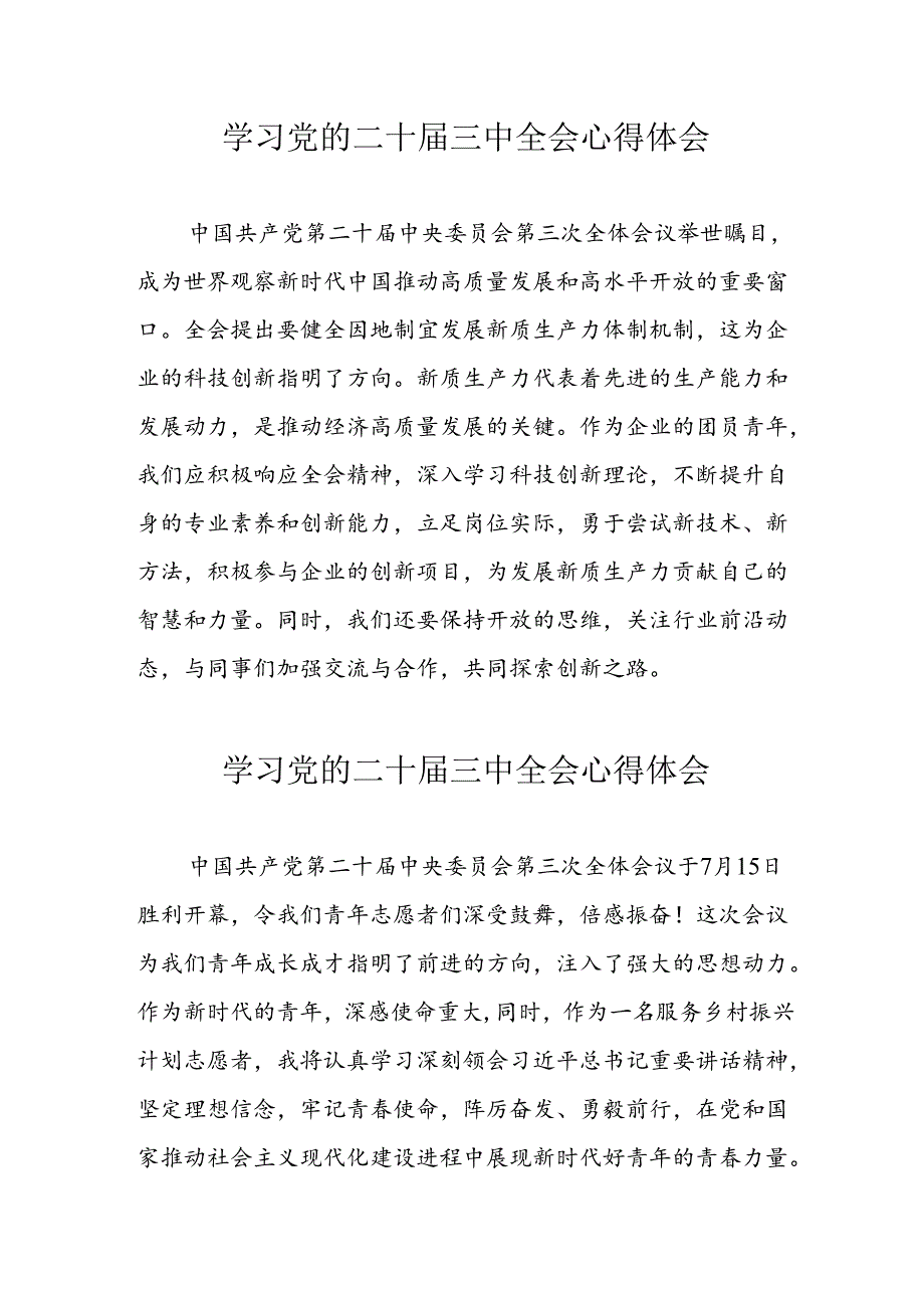 学习2024年党的二十三中全会心得体会 （13份）53.docx_第1页