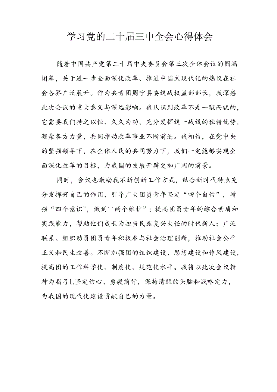 学习2024年党的二十三中全会心得体会 （13份）53.docx_第3页