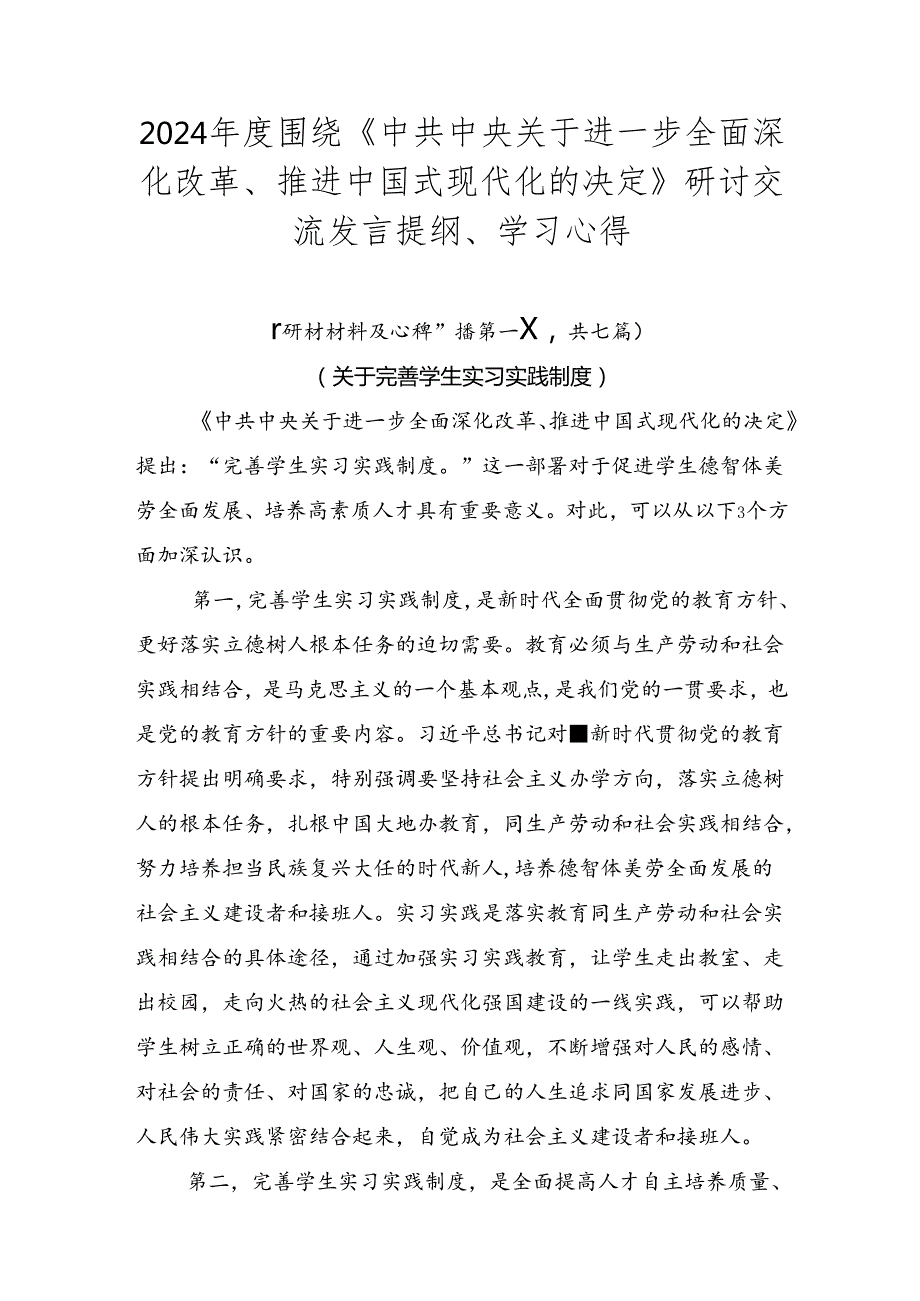 2024围绕《中共中央关于进一步全面深化改革、推进中国式现代化的决定》研讨交流发言提纲、学习心得.docx_第1页