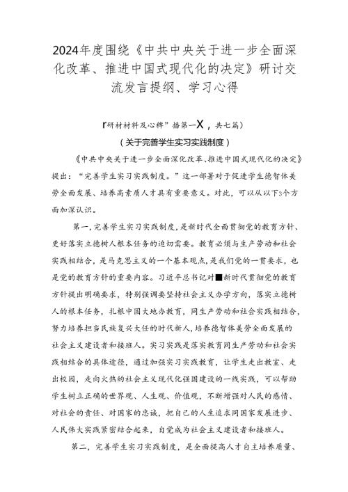 2024围绕《中共中央关于进一步全面深化改革、推进中国式现代化的决定》研讨交流发言提纲、学习心得.docx