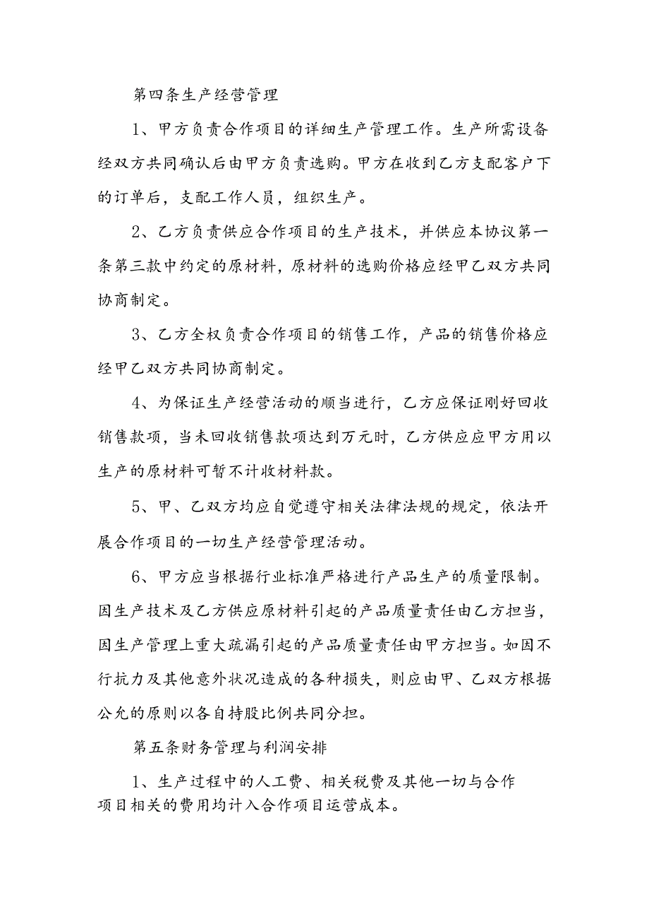 合作生产经营协议书范本参考.docx_第3页
