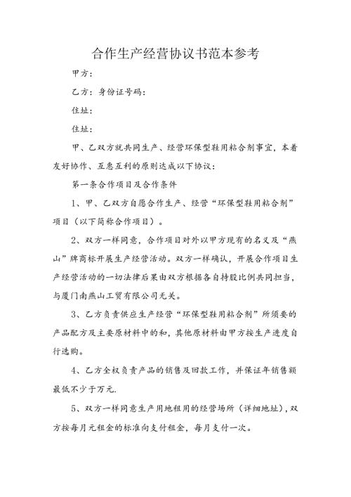 合作生产经营协议书范本参考.docx