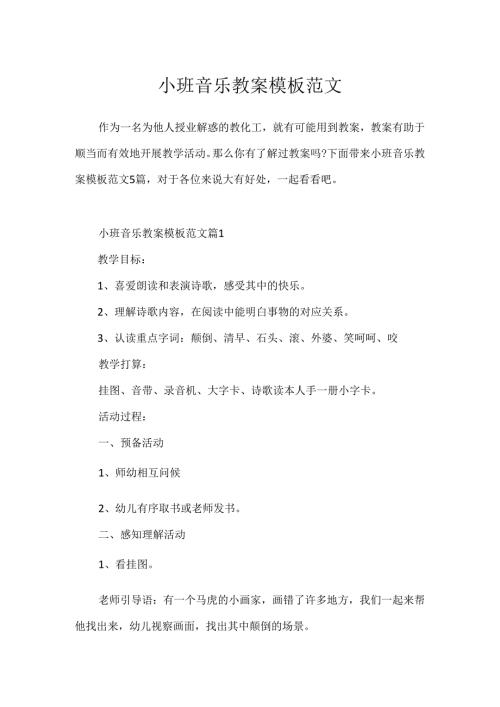 小班音乐教案模板范文.docx