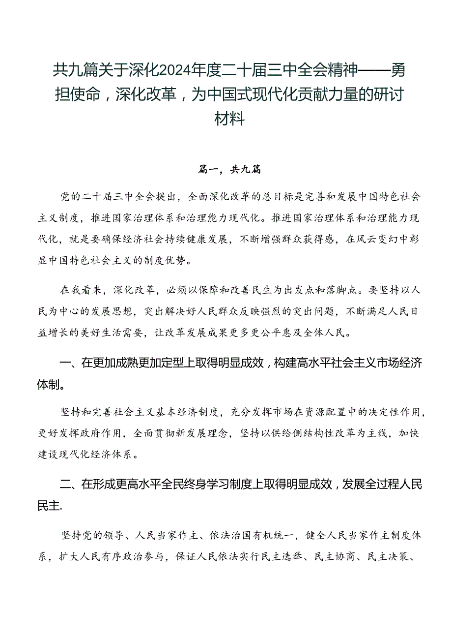 共九篇关于深化2024二十三中全会精神——勇担使命深化改革为中国式现代化贡献力量的研讨材料.docx_第1页