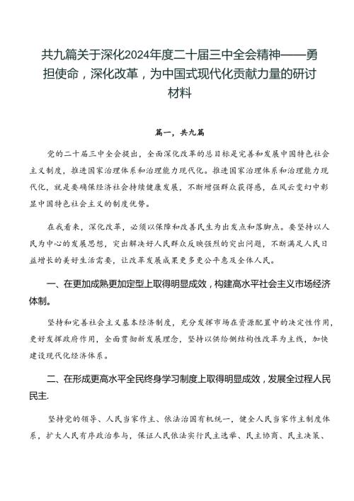 共九篇关于深化2024二十三中全会精神——勇担使命深化改革为中国式现代化贡献力量的研讨材料.docx