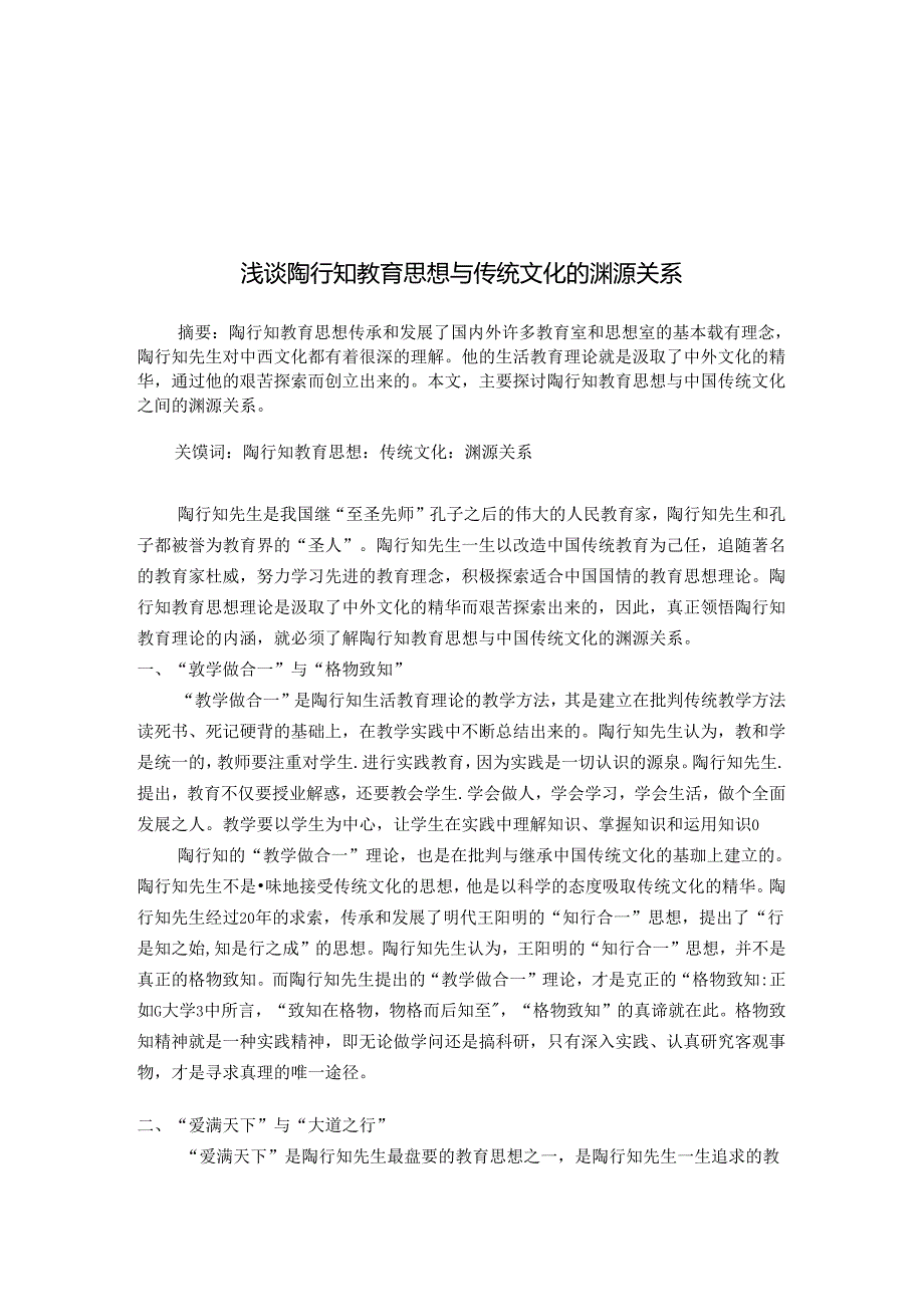 浅谈陶行知教育思想与传统文化的渊源关系 论文.docx_第1页