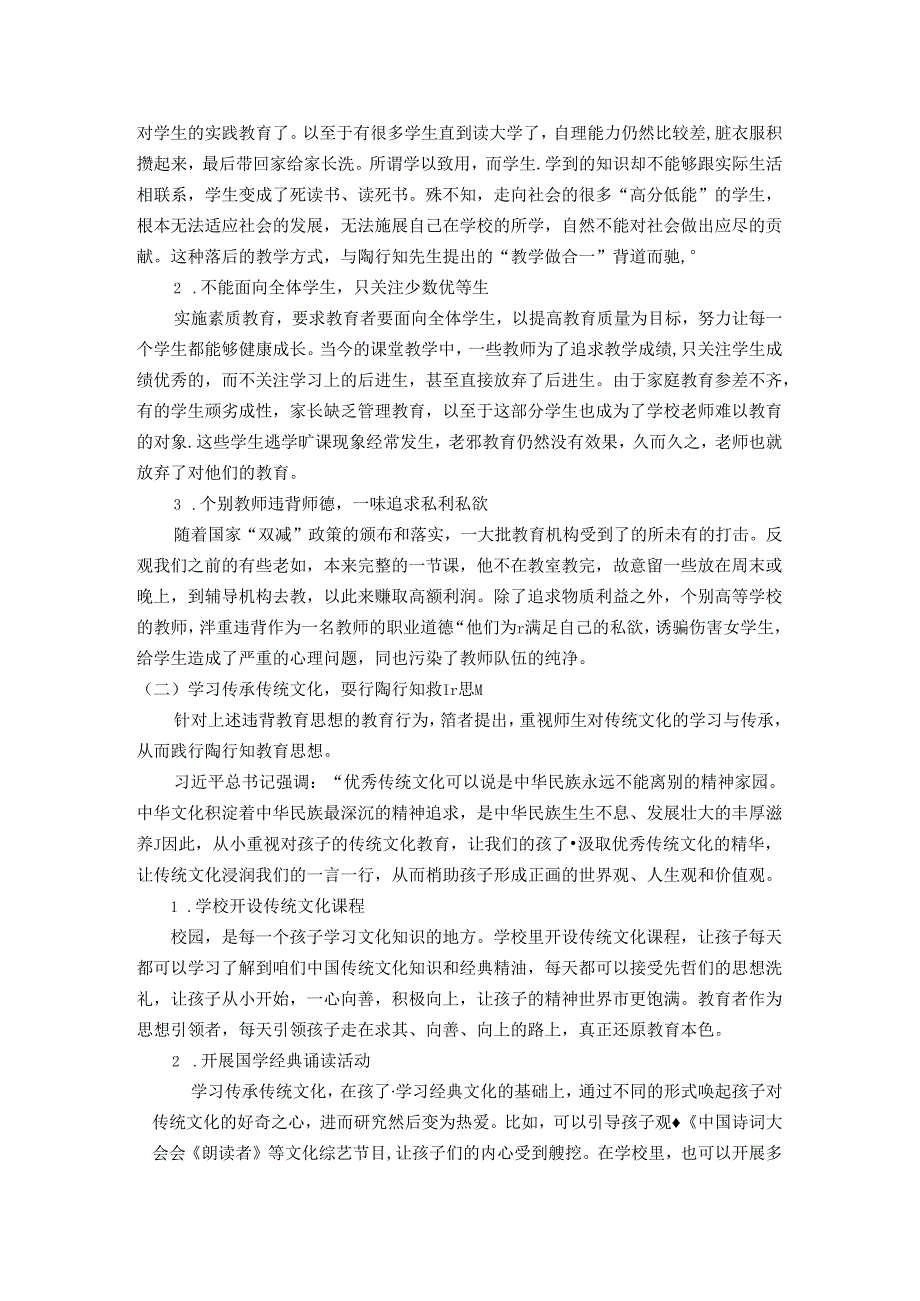 浅谈陶行知教育思想与传统文化的渊源关系 论文.docx_第3页