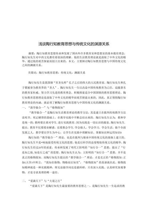 浅谈陶行知教育思想与传统文化的渊源关系 论文.docx