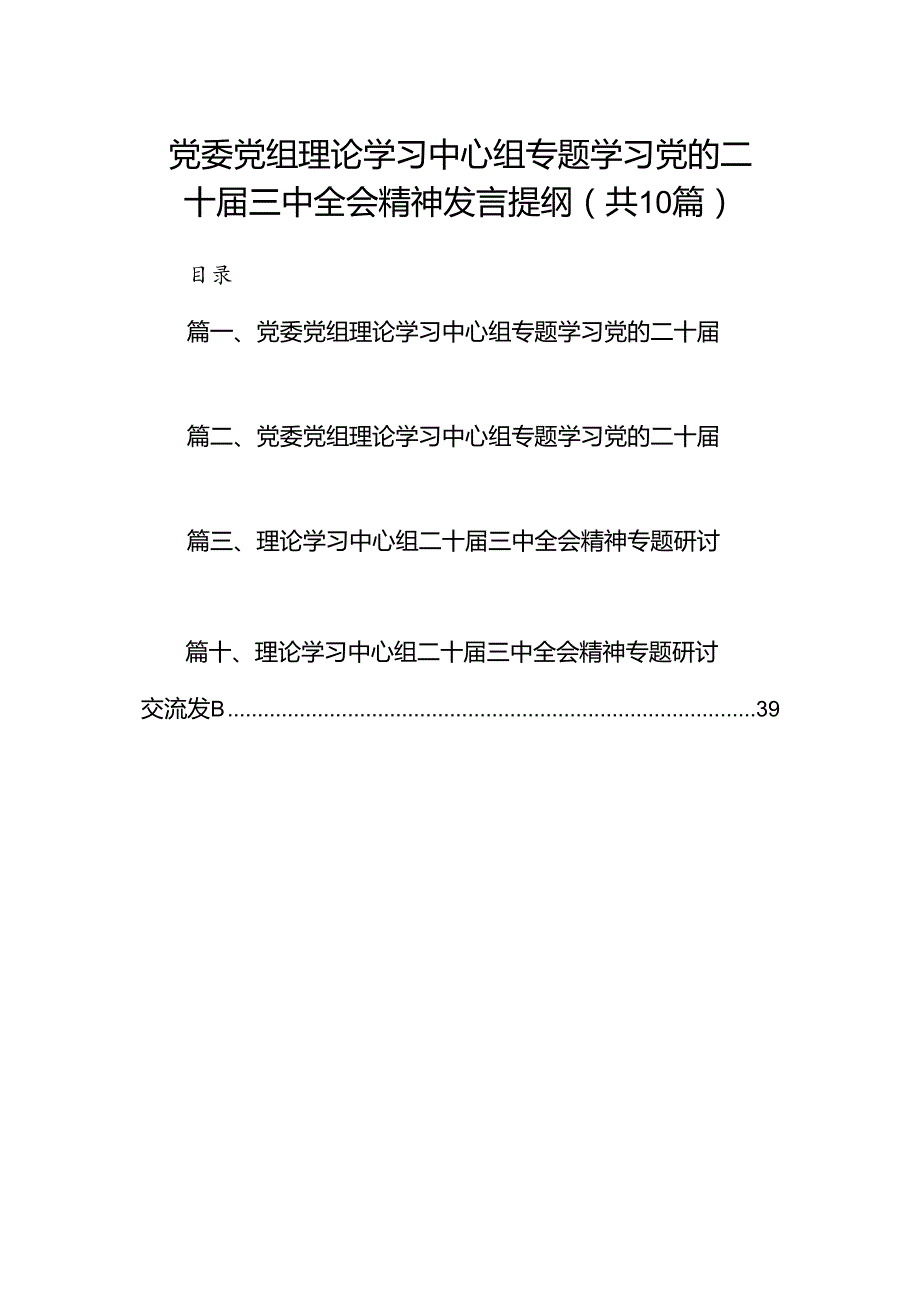 党委党组理论学习中心组专题学习党的二十三中全会精神发言提纲(精选10篇汇编).docx_第1页