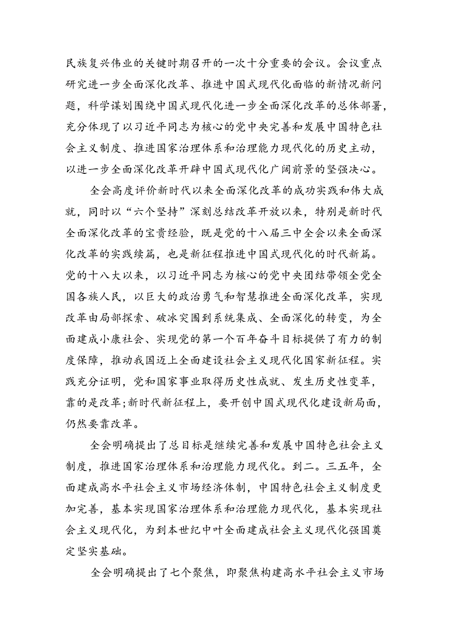 党委党组理论学习中心组专题学习党的二十三中全会精神发言提纲(精选10篇汇编).docx_第3页