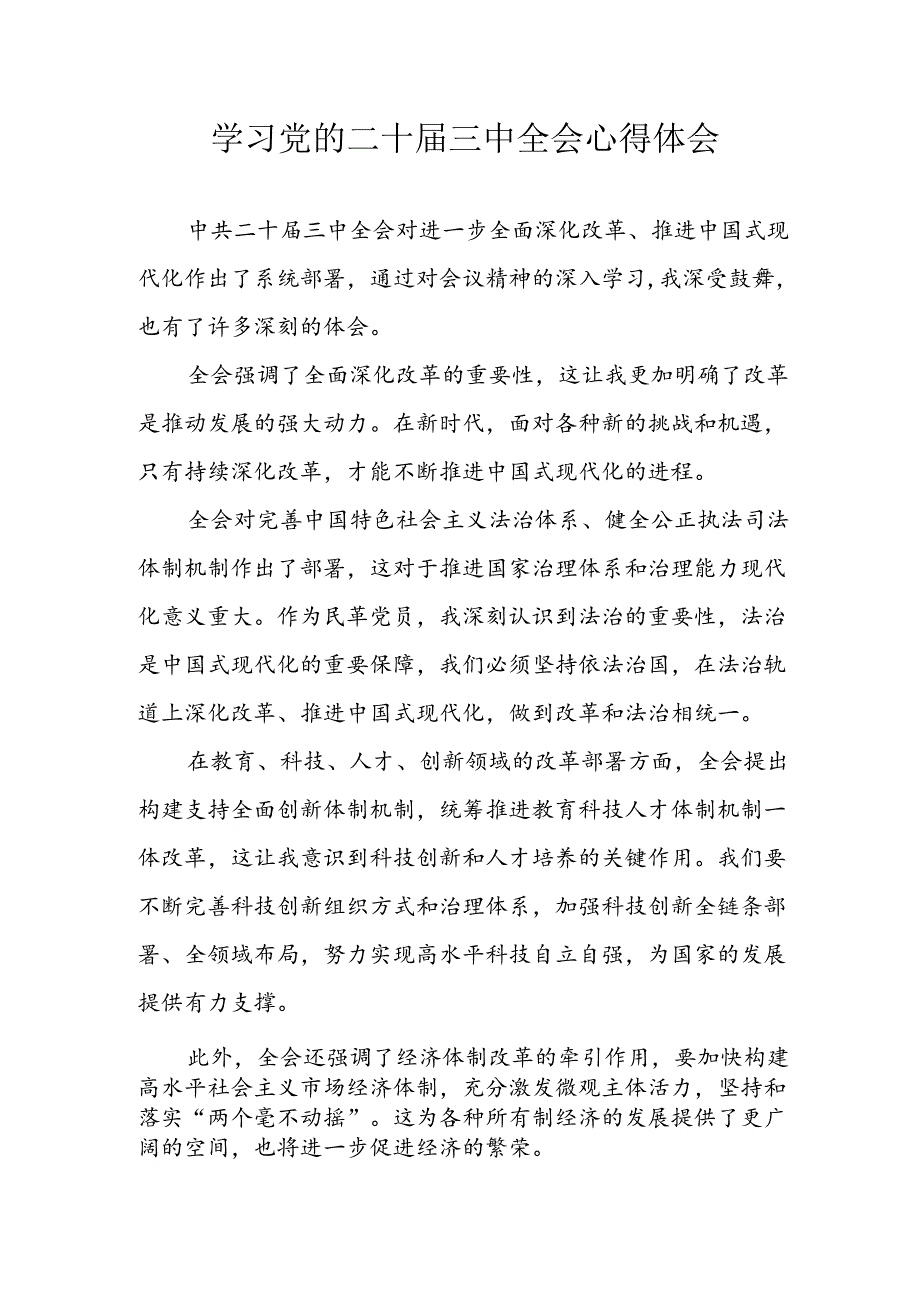 学习2024年学习党的二十三中全会个人心得感悟 （3份）51.docx_第1页