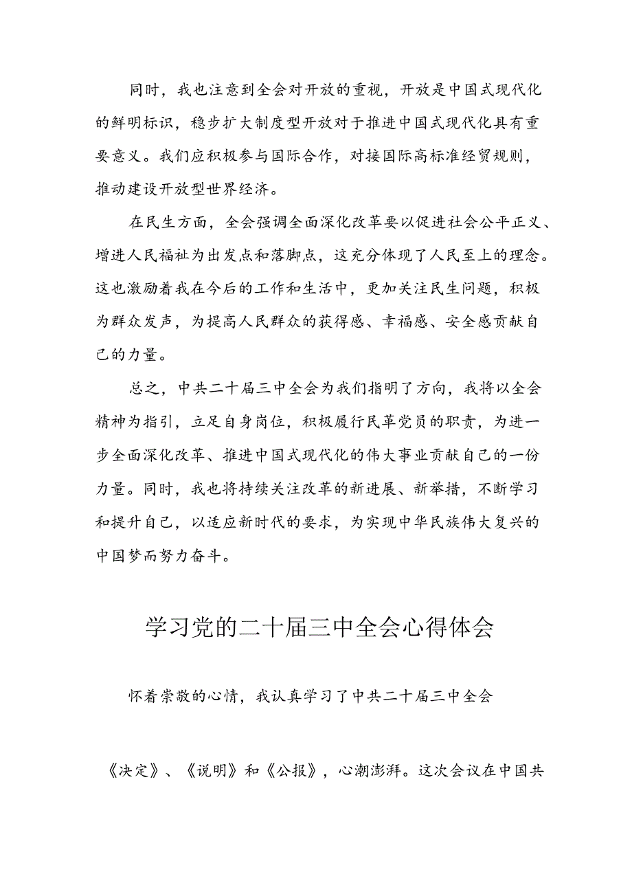 学习2024年学习党的二十三中全会个人心得感悟 （3份）51.docx_第2页